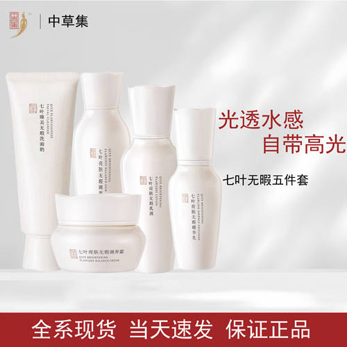 中草集七叶无瑕套装提亮肤色保湿