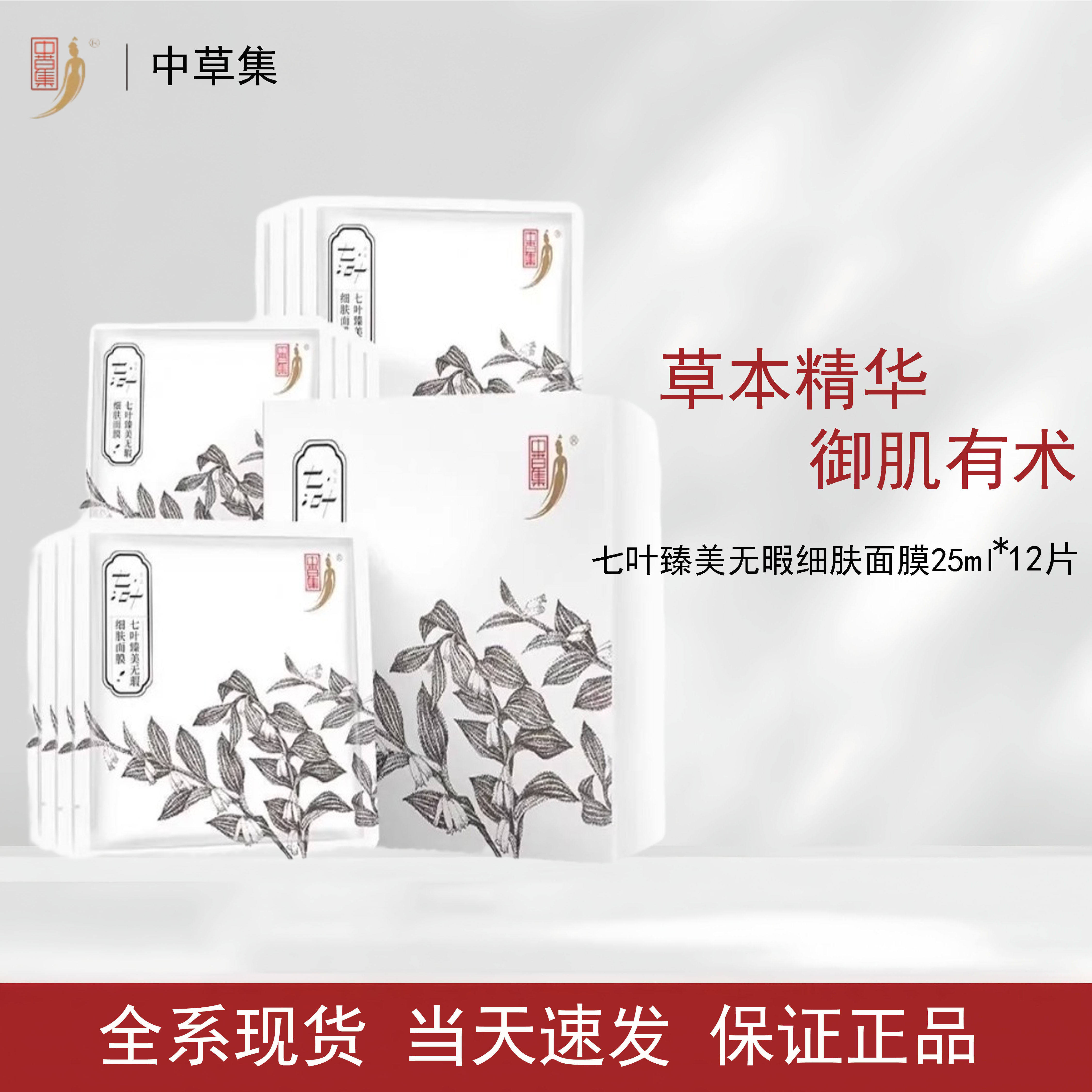中草集七叶臻美无瑕细肤面膜补水保湿润泽护12贴装肤品正品