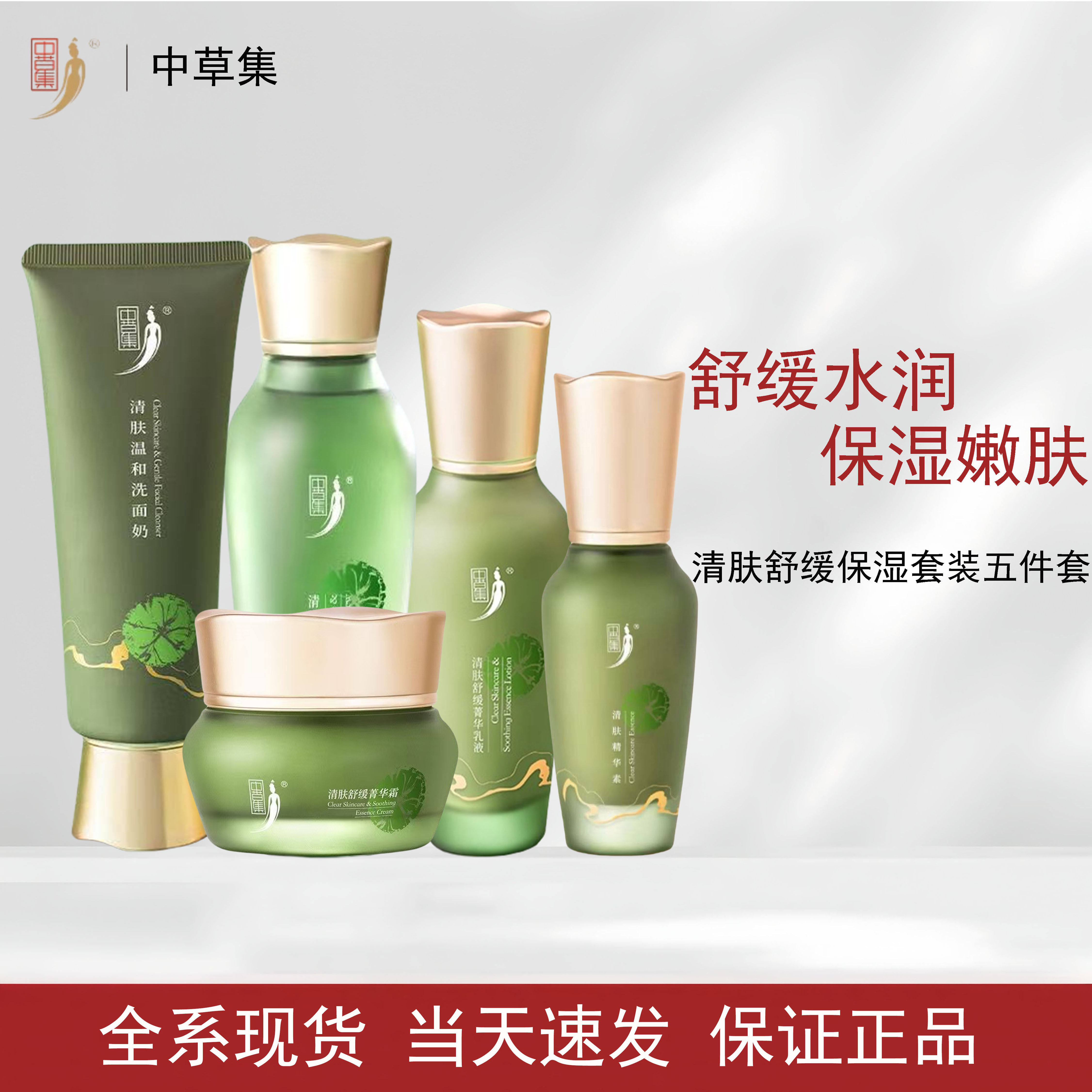 中草集清肤洁面水乳霜套装舒缓补水滋养保湿面部护理护肤品正品
