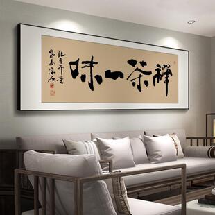 禅茶一味书法字画禅意茶室装饰画新中式横幅办公室挂画书房壁画定