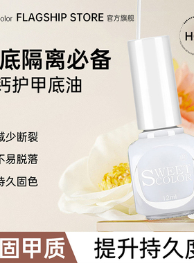 思薇卡岚免烤速干女指甲油加钙底油底妆水性持久温和可撕拉12ml