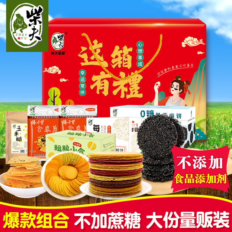 柴夫不加蔗糖粗粮糕点组合粗粮饼玉米饼玉米片特产零食送礼品礼盒