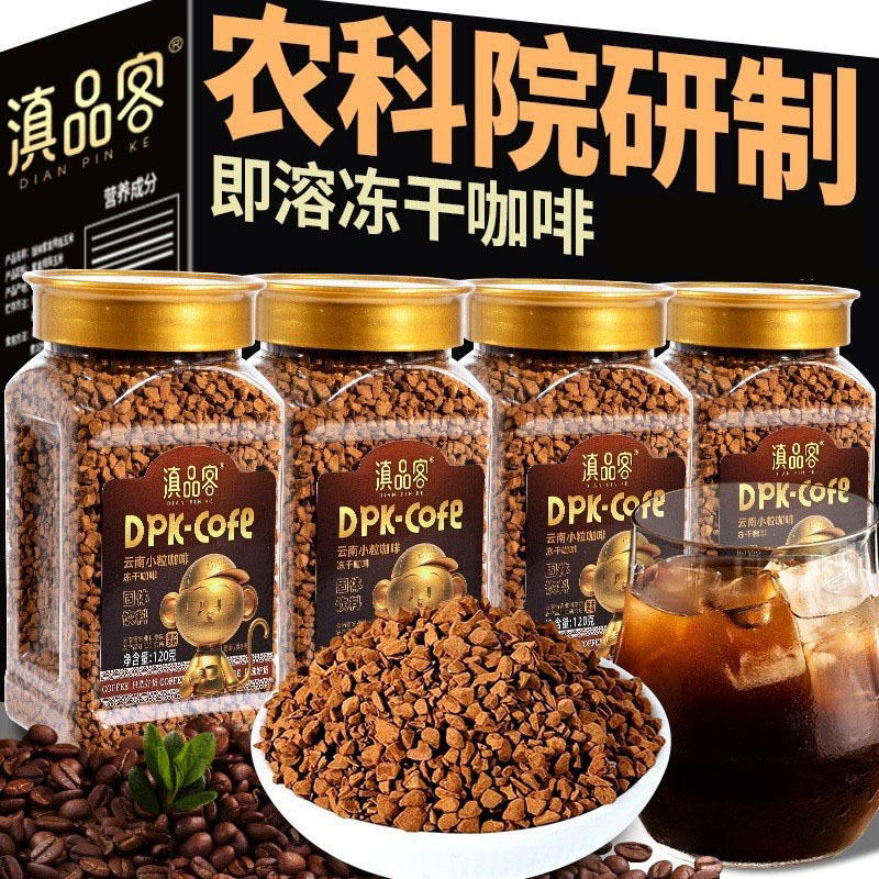 滇品客农科院冻干咖啡黑咖啡粉云南小粒阿拉比卡咖啡豆