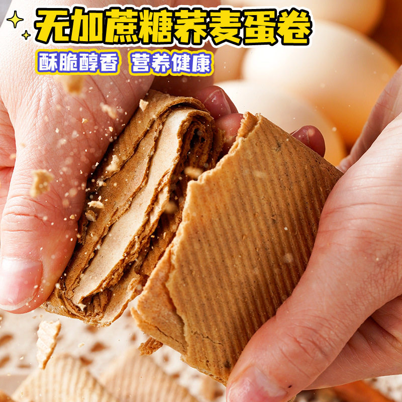 无加蔗糖荞麦蛋卷饼干约30g/袋酥脆休闲小零食品下午茶