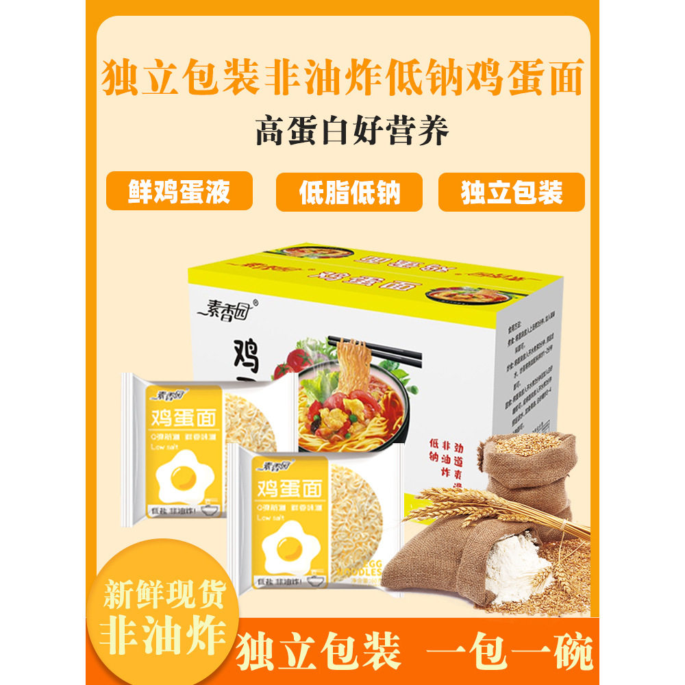 【非油炸低脂低钠】素香园独立包装低钠非油炸鸡蛋面早餐面家庭装
