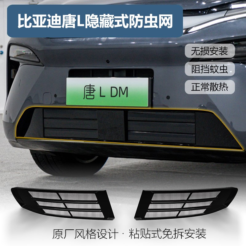 适用25款比亚迪唐L防虫网中网水箱防护网进气格栅U罩防尘网改装件