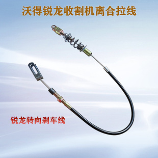 沃得锐龙收割h机离合拉线转向煞车钢索拉丝线尊享跨区版配件