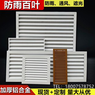 铝合金外墙防雨百叶防水装饰y百叶窗子中央空调出风口空调罩定制