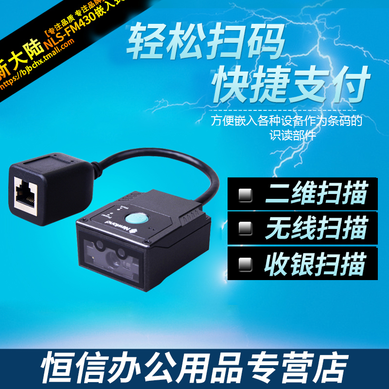 新大陆NLS-FM430嵌入二维条码扫描C器景点车站二维码扫描模块闸机