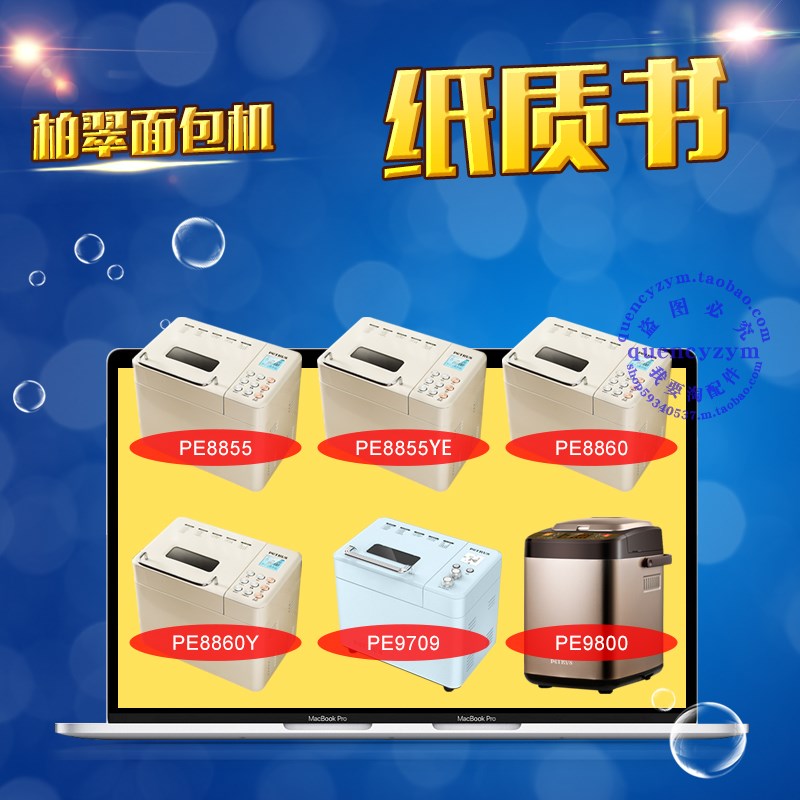 柏翠面包机说明书/食谱配方 PE8855 8855YE 8860 8860SY 9709 980