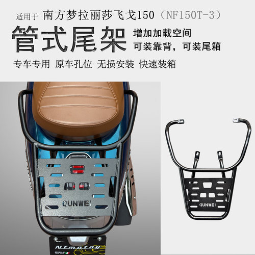 适用南方梦拉丽莎飞戈150后货架尾B箱架后衣架NF150T-3尾架改装件
