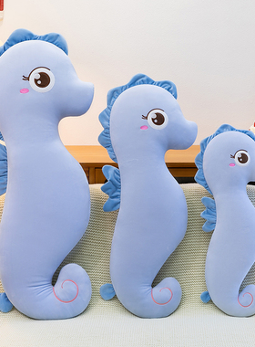 可爱卡通海马毛绒玩具蓝色萌趣玩偶公仔儿童礼物床上抱枕大号长枕