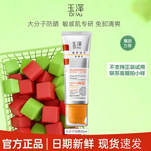 玉泽清爽倍护防晒乳霜SPF42PA+++敏感肌官网免洗不油腻化学防晒