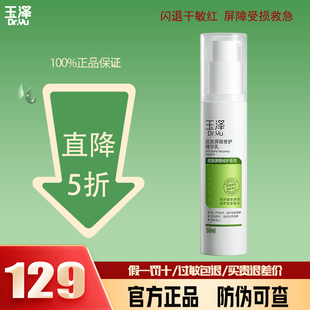 玉泽屏障修护精华乳皮肤敏感肌舒缓补水保湿乳液官网正品