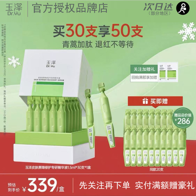 玉泽皮肤屏障修护次抛精华液保湿焕肤提亮买30支享50支,美容护肤/美体/精油,液态精华,淘宝优惠券,粉丝福利购,淘宝优惠卷