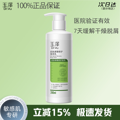 玉泽皮肤屏障修护身体乳舒缓干痒补水保湿滋润肤露官方正品280