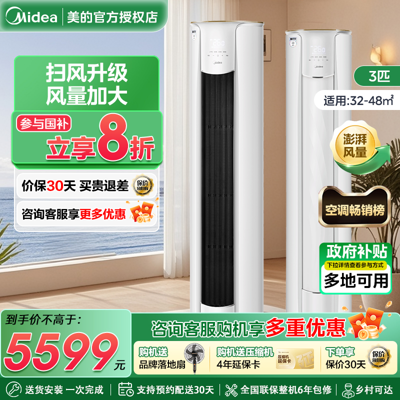 【新一级变频】美的空调智行二代3匹2p家用客厅立式柜机官网旗舰