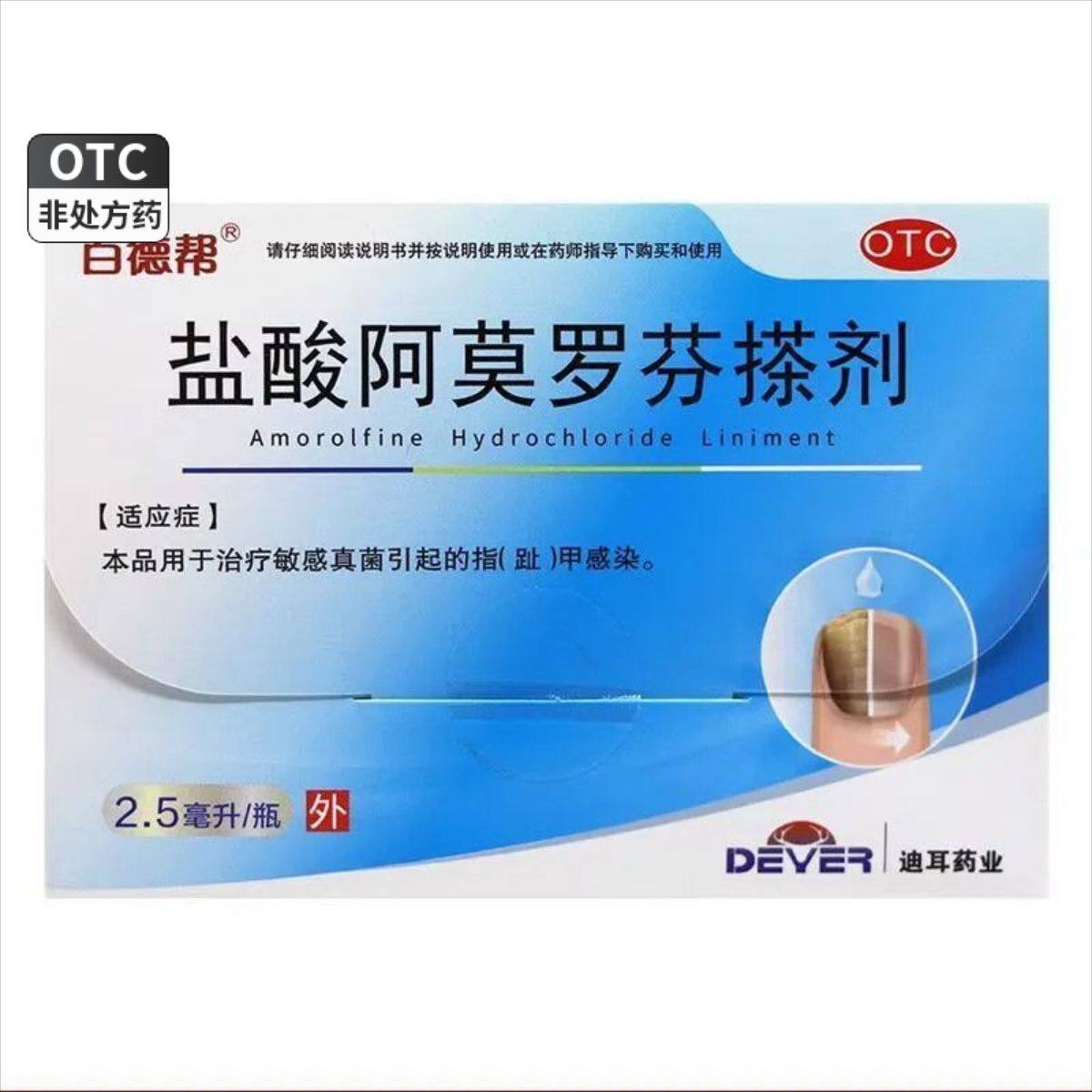 百德帮 2.5ml:0.125g*2.5ml*1瓶/盒 盐酸阿莫罗芬搽剂