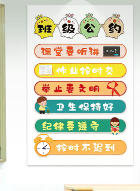 卡通可爱班级公约墙贴