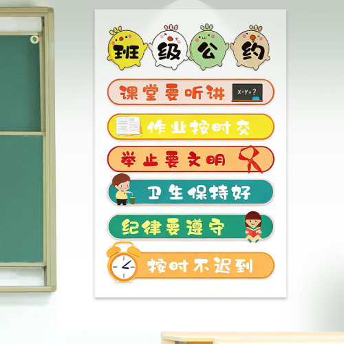 卡通可爱班级公约墙贴