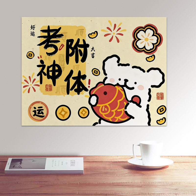 2026新款可爱卡通考神附体字画 书房新潮装饰画 好运连连文化墙贴