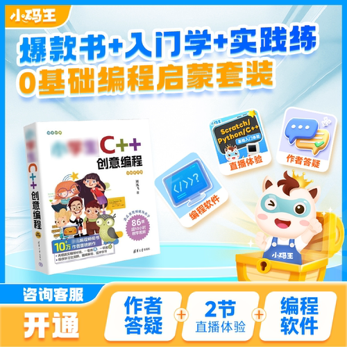 小码王C++/Python/Scratch编程