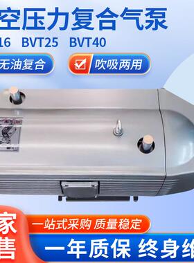 BVT系列无油真空压力复合气泵工业印刷包装金属装订厂行业用泵