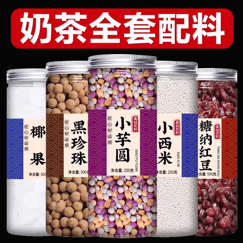 西米芋圆红豆椰果粒黑糖珍珠奶茶店专用全套配料原材料水果捞小料