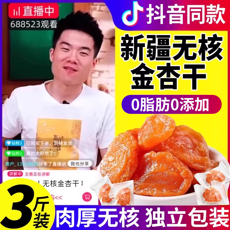 金杏干无添加纯天然新疆的功效作用天山无核原味无糖李广特级陕西