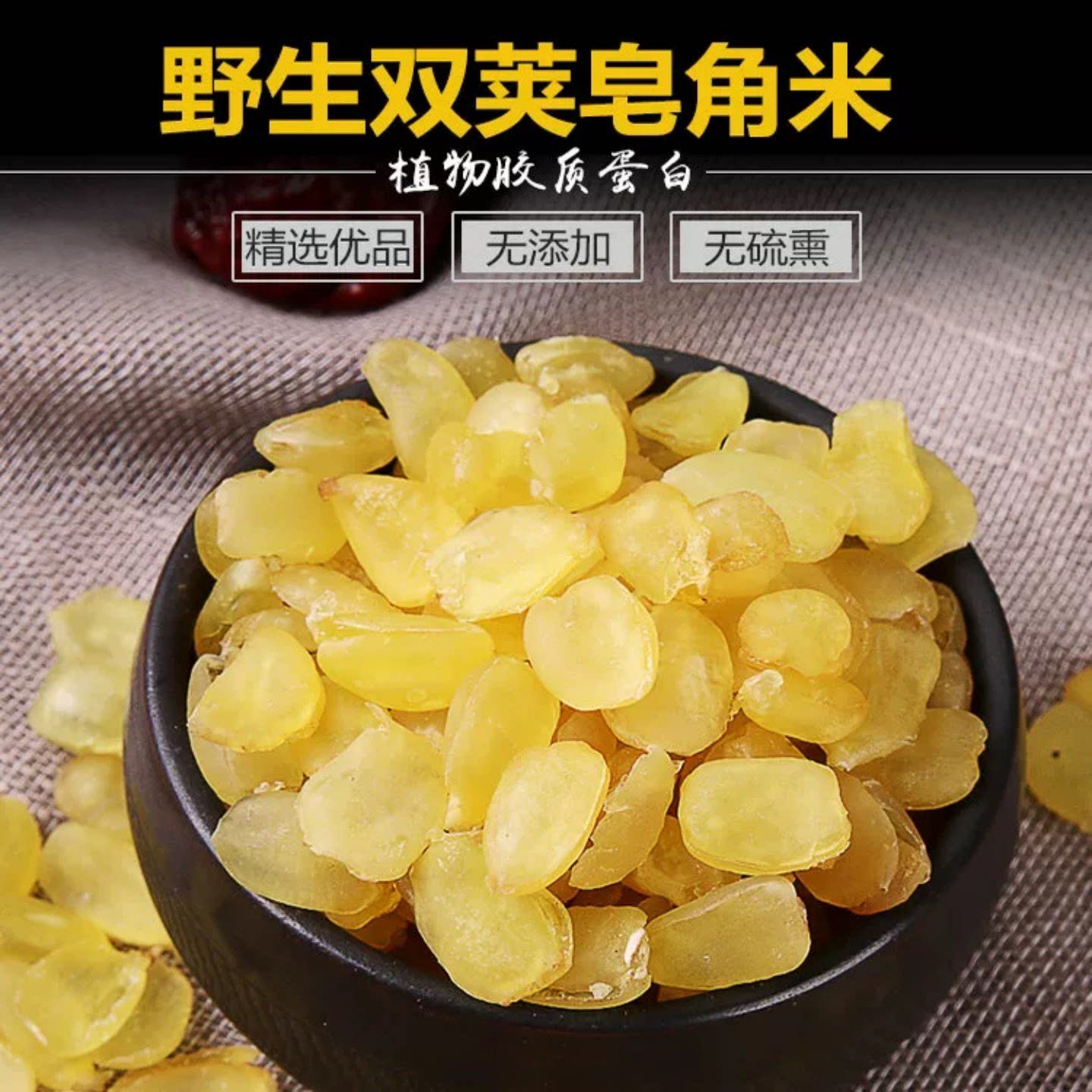 云南野生双荚皂角米500g特级双颊夹皂米角正品贵州兆雪莲子皂荚米