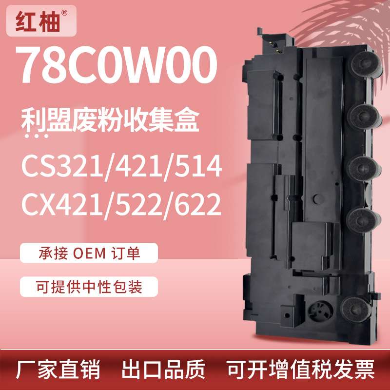 适用78C0W00利盟CS321dn废粉盒CS421 514粉仓CX421 522 622收集器