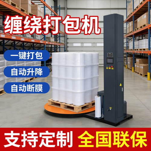 全自动缠绕膜打包机托盘缠绕机