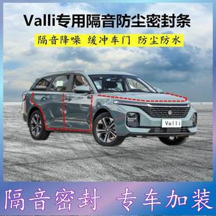 适用宝骏Valli专用全车密封条汽车门缝隙隔音胶条防尘降噪改装 件
