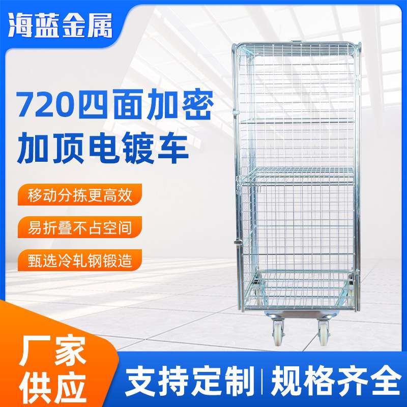 四面加密加顶电镀车仓储物流台车网格折叠物流推车载物台车周转车