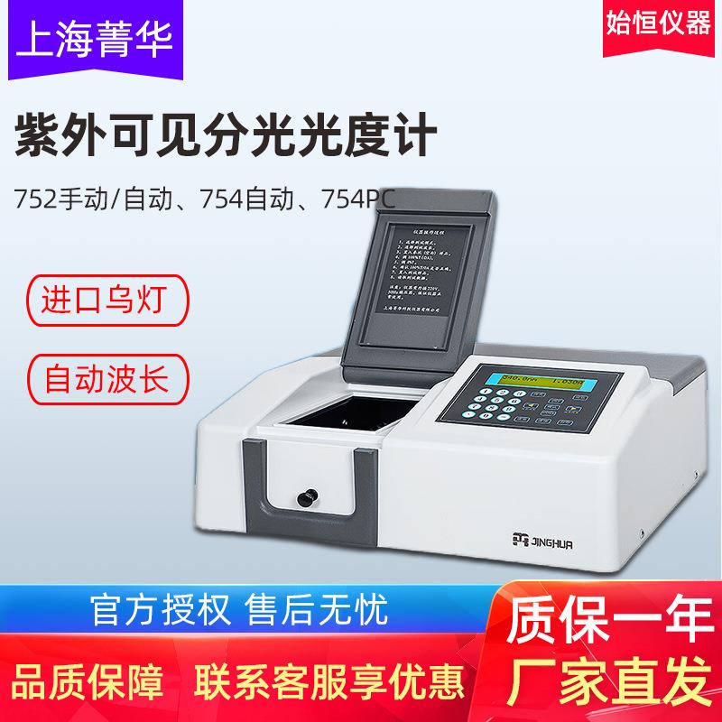 上海菁华紫外可见分光光度计752754PC实验室测定仪光谱仪分析仪