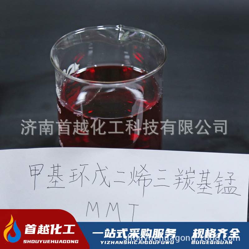 现货甲基环戊二烯三羰基锰辛烷值改进剂增标剂mmt汽油抗爆剂