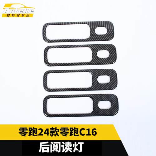 适用于零跑24款零跑C16后阅读灯面板塑料装饰亮圈贴配件汽车用品