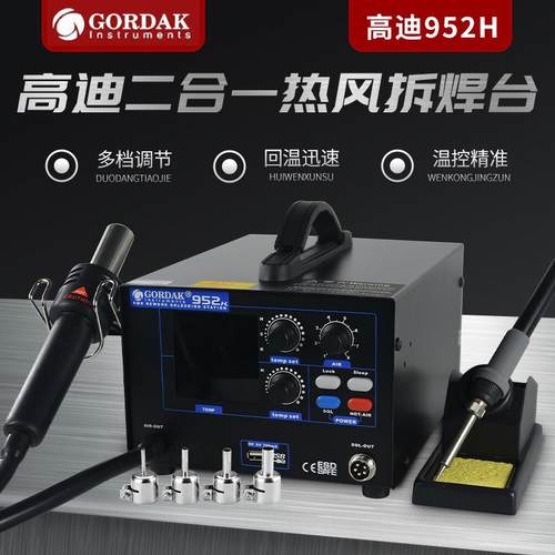 GORDAK高迪952H气泵式防静电大功率二合一双数显恒温热风枪拆焊台