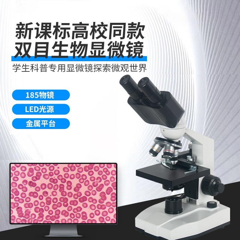 双目学生显微镜新课标教学显微镜科普中学显微镜非玩具高倍显微镜