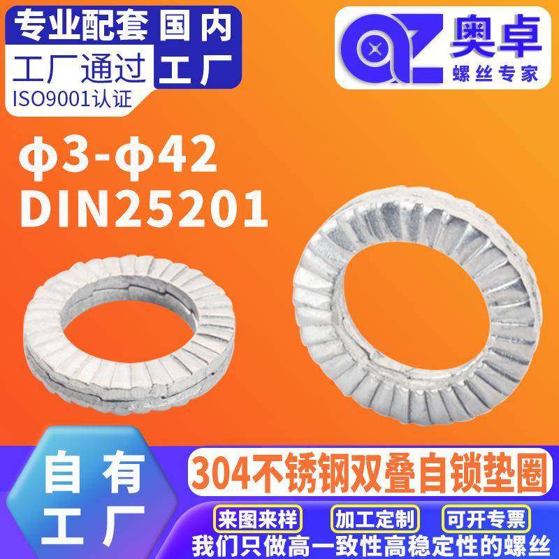 304不锈钢双叠自锁垫圈洗白DIN25201双层防松垫片减震自锁紧垫圈