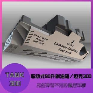 京瓦坦克300联动式90升副油箱大容积含护板无电子元件无损安装
