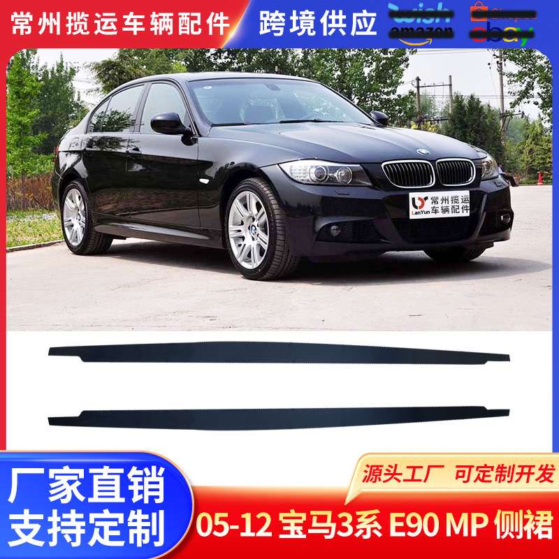 适用于05-12宝马3系E90 MP侧裙改装侧裙亮黑侧裙侧扰流板颜色按需