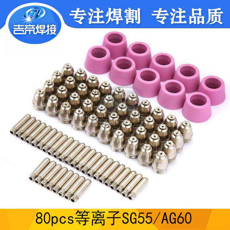 等离子割枪配件套装80PCSSG55/AG60电浆切割喷嘴电极保护罩80PCS