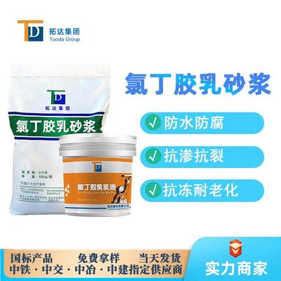 氯丁胶乳防水砂浆耐腐蚀抗渗广州双组份氯丁胶防水防腐砂浆