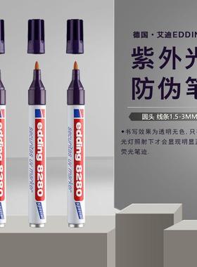 德国edding/8280艾迪油性防水UV隐形防伪笔紫外线记号笔暗记笔