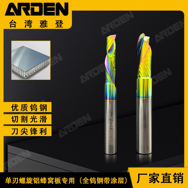 雅登单刃螺旋铝用铣刀铝蜂窝板专用雕刻机铣刀七彩图层钨钢图片