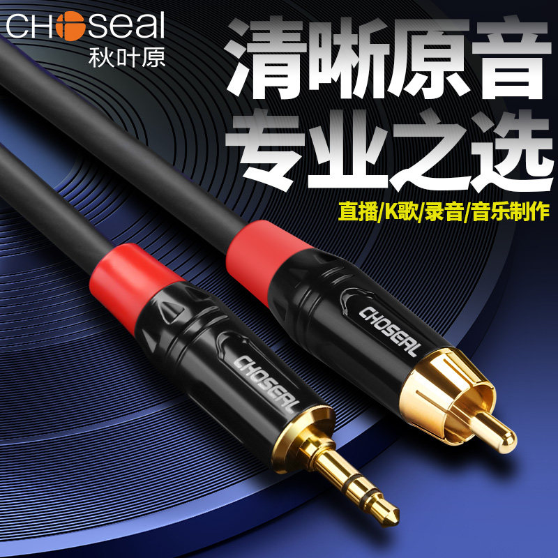 秋叶原aux3.5mm转单RCA同轴音频线功放调音台SPDIF直头莲花连接线