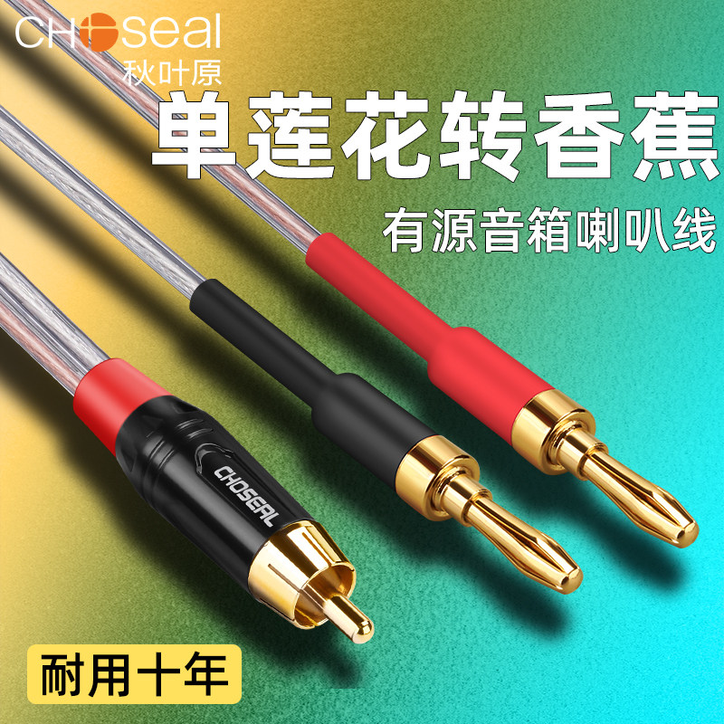 秋叶原有源音箱喇叭线AV莲花RCA转2香蕉头连接线接线柱功放音响线