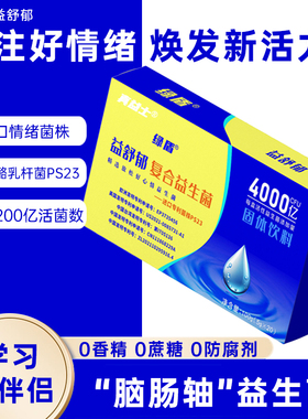 真益士好心情益生菌PS23高活性菌情绪焦虑脑肠轴儿童青少年专注力