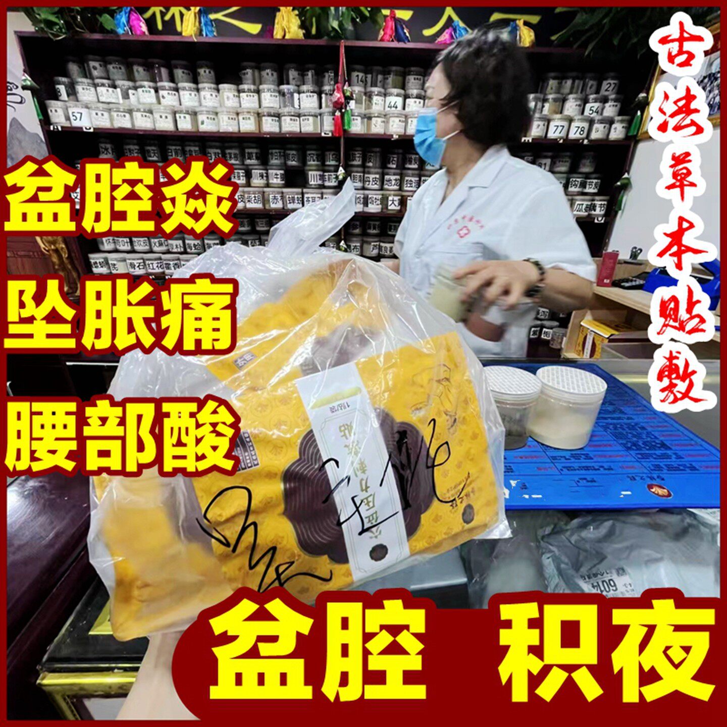 盆腔积液专用中药贴热敷包输卵管堵塞疏通治疗慢性盆腔炎妇科的药